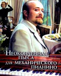 Неоконченная пьеса для механического пианино (1976) смотреть онлайн